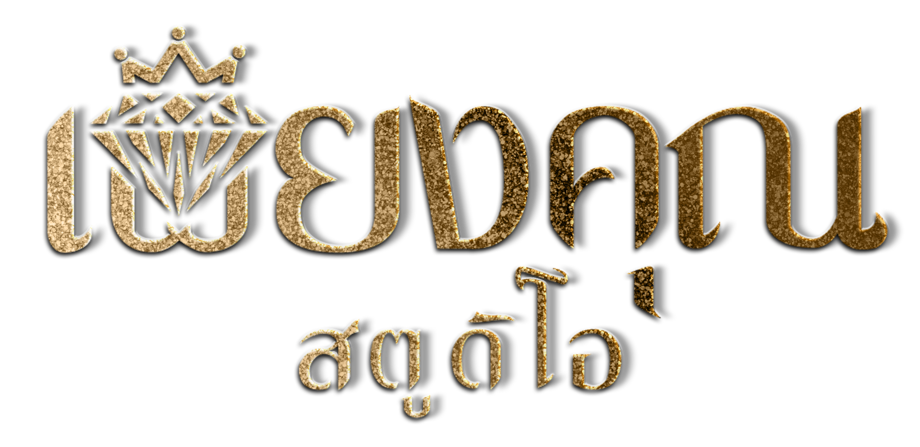 3Utf9_เพียงคุณ-LOGO2-02.png